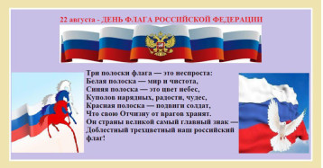 22 августа - День Государственного флага Российской Федерации 22 августа - День Государственного флага Российской Федерации.